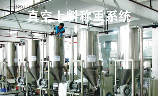 真空上料稱(chēng)重系統(tǒng).png