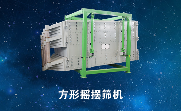 方形搖擺篩機(jī).png