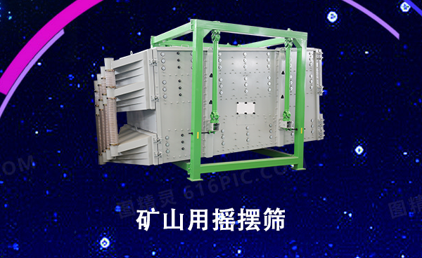 礦山用搖擺篩.png
