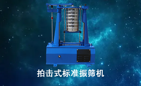 拍擊式標(biāo)準(zhǔn)振篩機(jī).png