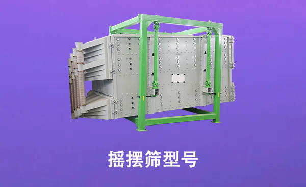 搖擺篩型號(hào).png