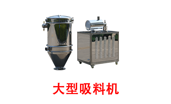 大型吸料機.png