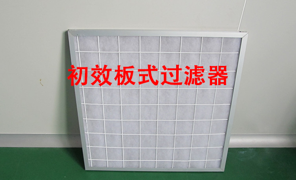 初效板式過濾器.png