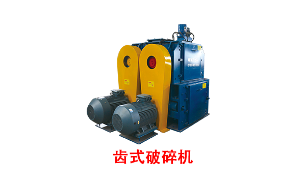 齒式破碎機(jī).png
