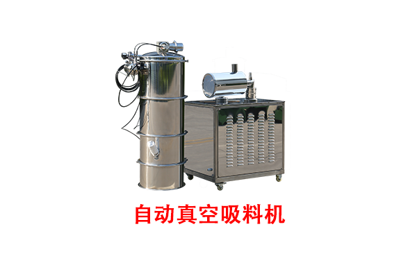 自動(dòng)真空吸料機(jī).png