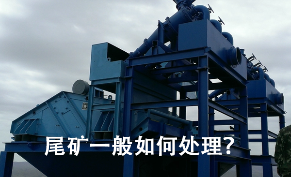 尾礦一般如何處理？.png