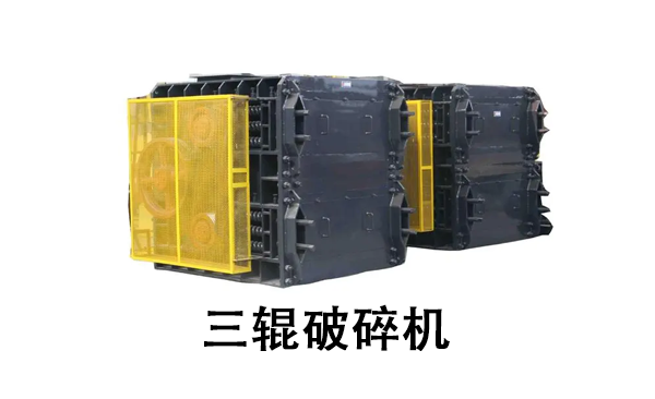 三輥破碎機.png