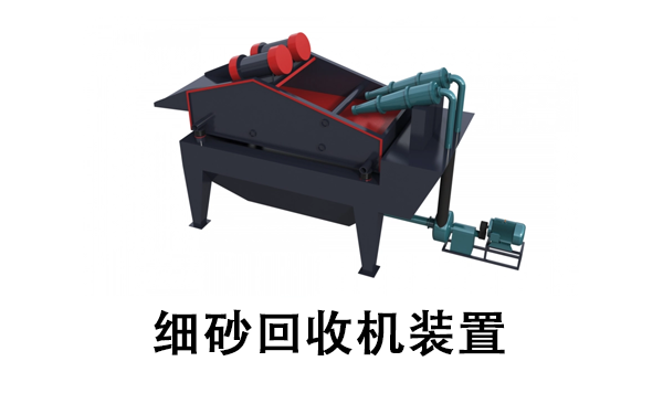細(xì)砂回收機(jī)裝置.png