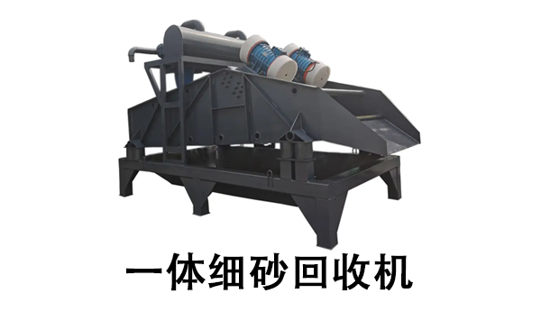 一體細(xì)砂回收機(jī).png