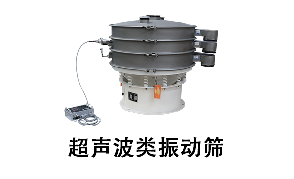 超聲波類振動篩.png