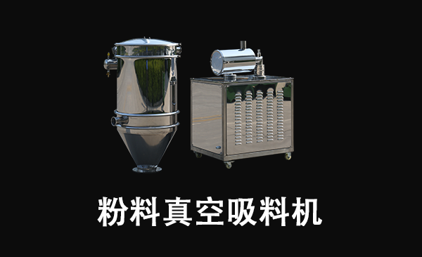 粉料真空吸料機.png