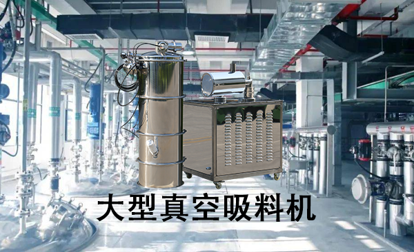 大型真空吸料機(jī).png