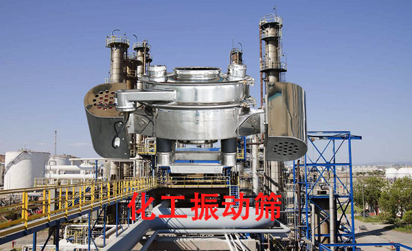 化工振動篩.png