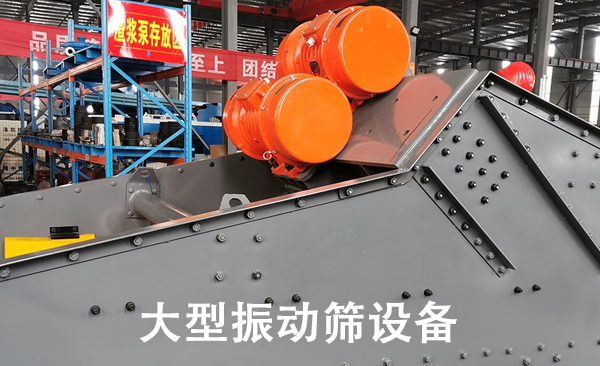 大型振動(dòng)篩設(shè)備.png