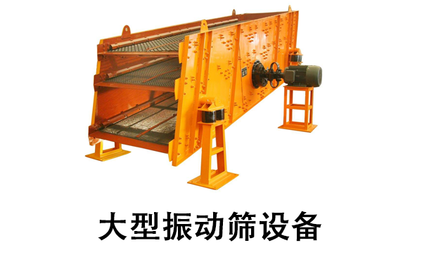 大型振動(dòng)篩設(shè)備.png