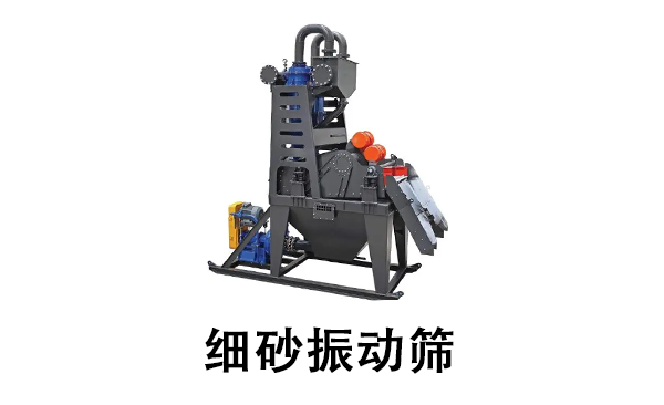 細砂振動篩.png