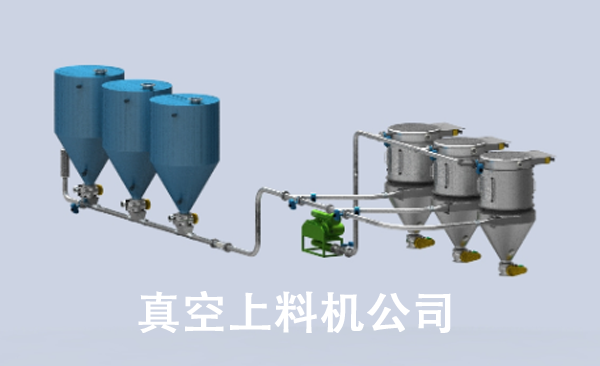 真空上料機(jī)公司.png