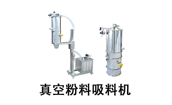真空粉料吸料機(jī).png