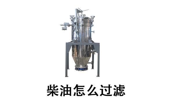 柴油怎么過(guò)濾.png