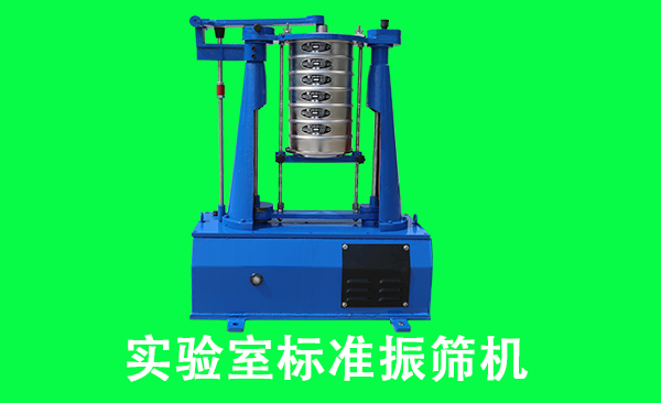 實驗室標準振篩機.png