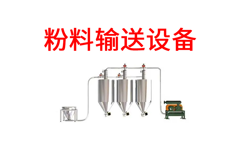 粉料輸送設(shè)備.jpg