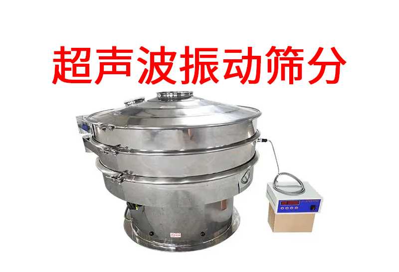 超聲波振動(dòng)篩分.jpg