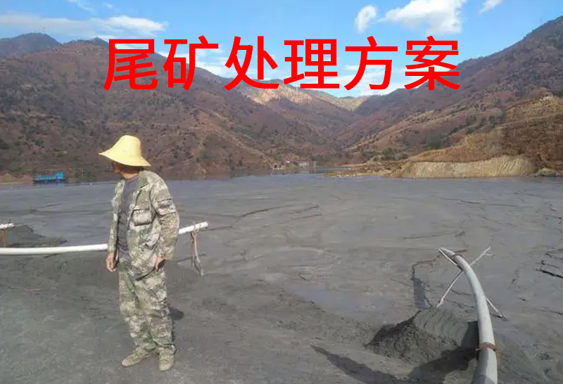 尾礦處理方案.jpg