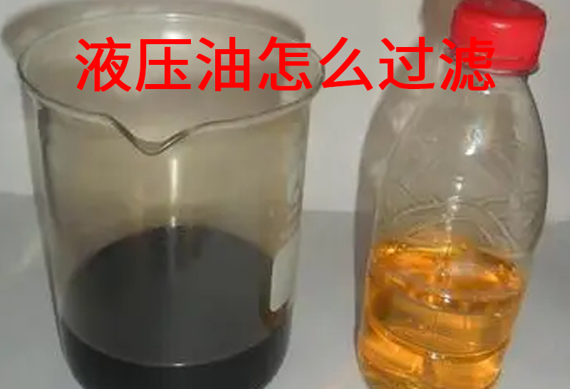 液壓油怎么過濾.jpg
