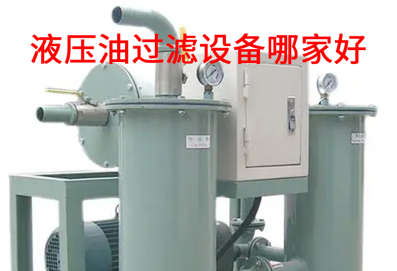 液壓油過濾設(shè)備哪家好.jpg