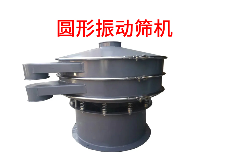 圓形振動篩機.jpg