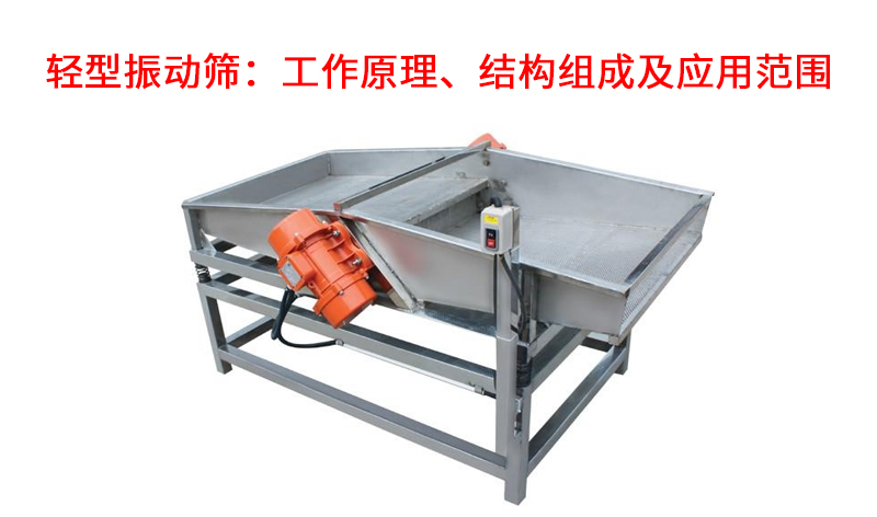 輕型振動篩：工作原理、結(jié)構(gòu)組成及應(yīng)用范圍.jpg