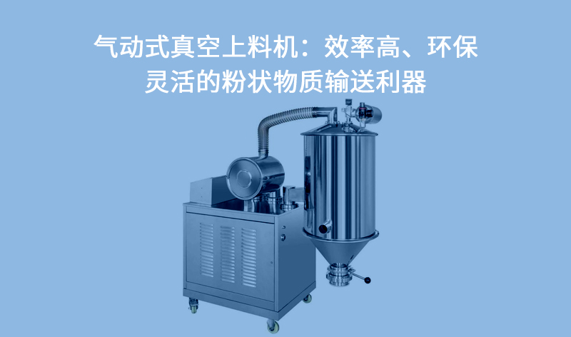 氣動(dòng)式真空上料機(jī)：效率高、環(huán)保.jpg