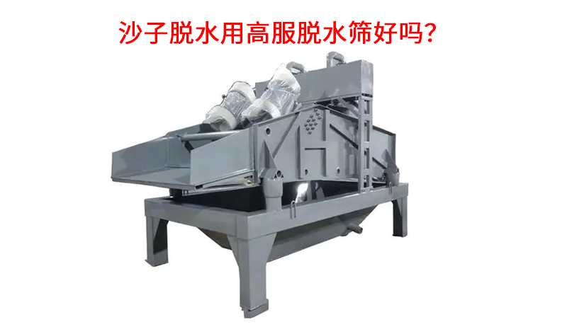 沙子脫水用高服脫水篩好嗎？.jpg