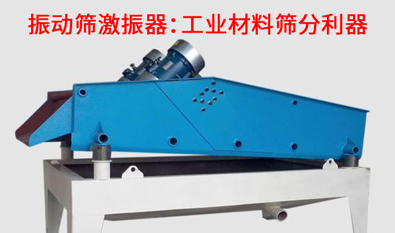 振動篩激振器：工業(yè)材料篩分利器.jpg