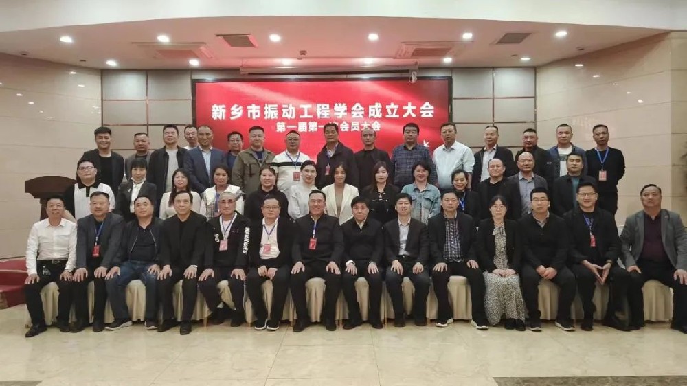 新鄉(xiāng)市振動工程學(xué)會成立