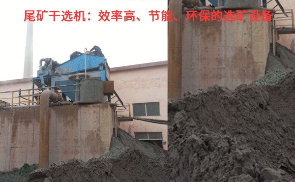 尾礦干選機(jī)：效率高、節(jié)能、環(huán)保的選礦設(shè)備.jpg