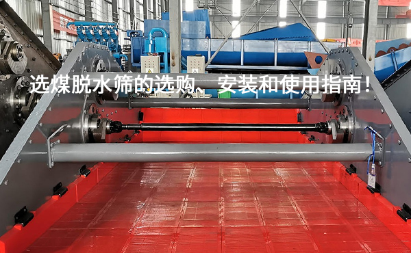 選煤脫水篩的選購、安裝和使用指南！.jpg