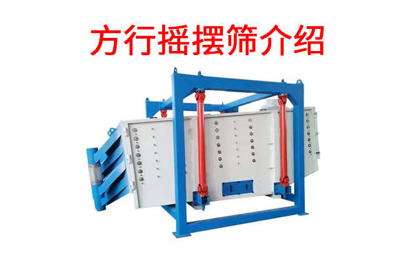 方行搖擺篩介紹.jpg