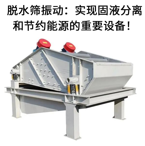 脫水篩振動.jpg