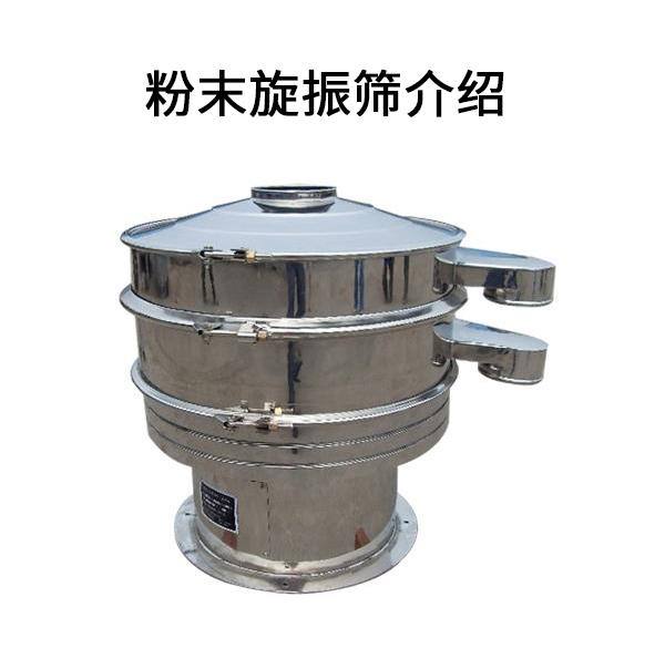 粉末旋振篩介紹.jpg