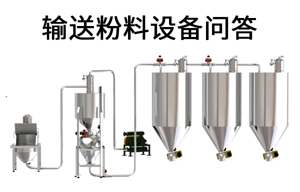 輸送粉料設(shè)備問答.jpg