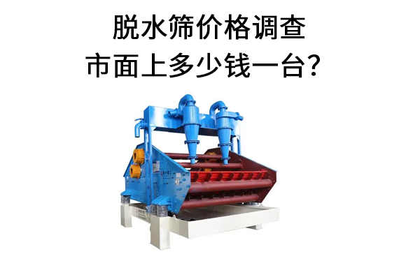 脫水篩價格調(diào)查.jpg