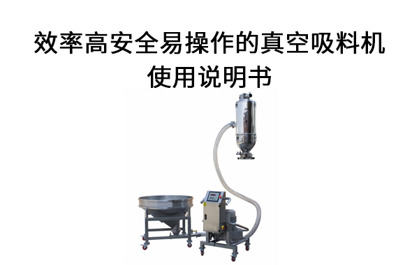 真空吸料機(jī).jpg
