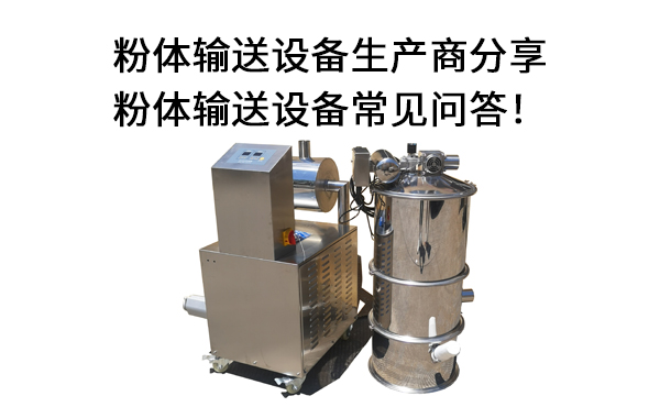 粉體輸送設(shè)備.jpg