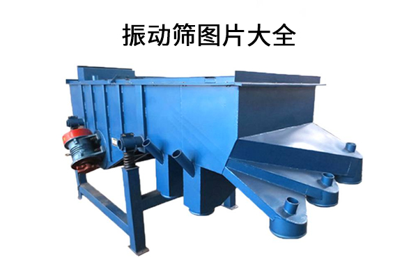 振動篩圖片大全.jpg