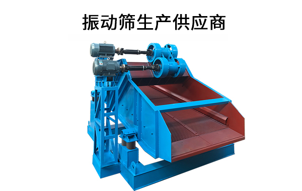 振動(dòng)篩生產(chǎn)供應(yīng)商.jpg