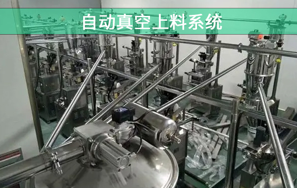 自動真空上料系統(tǒng).jpg