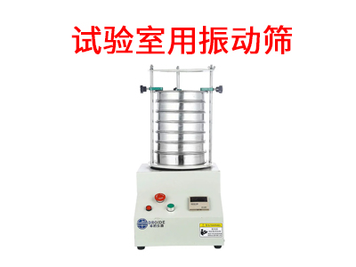 試驗(yàn)室用振動篩.jpg