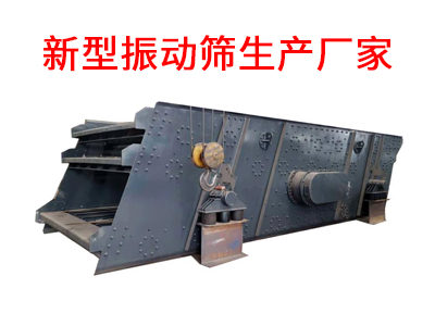 新型振動篩生產廠家.jpg