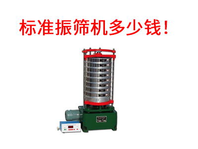 標準振篩機多少錢！.jpg